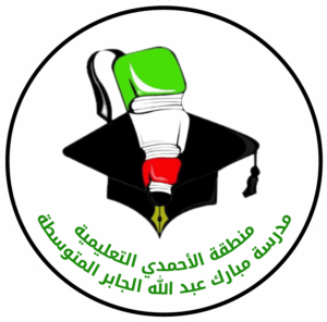 الصفحة الرئيسية لموقع مدرسة مبارك عبد الله الجابر الصباح